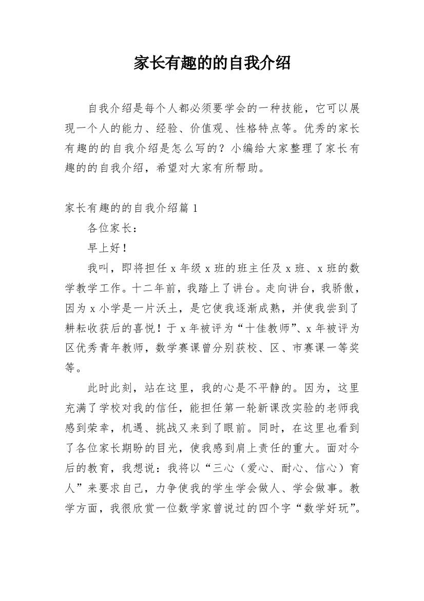 家长有趣的的自我介绍