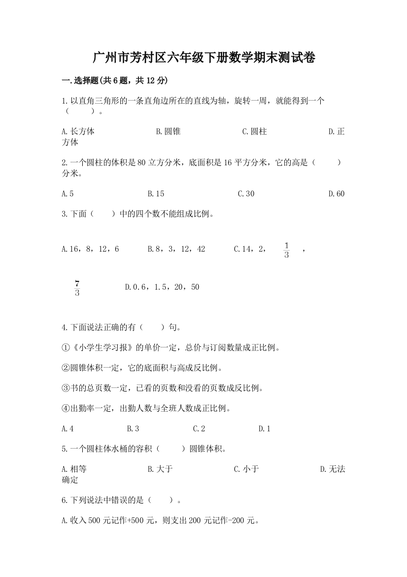 广州市芳村区六年级下册数学期末测试卷及答案一套