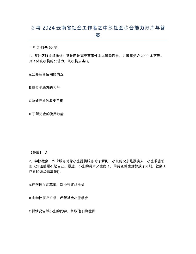 备考2024云南省社会工作者之中级社会综合能力题库与答案