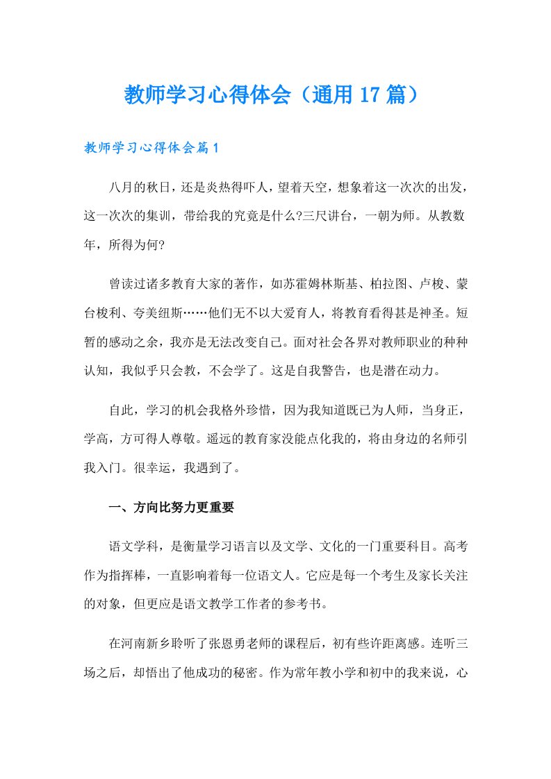 教师学习心得体会（通用17篇）