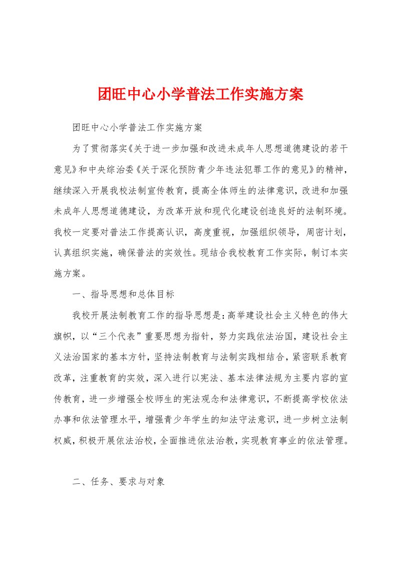 团旺中心小学普法工作实施方案