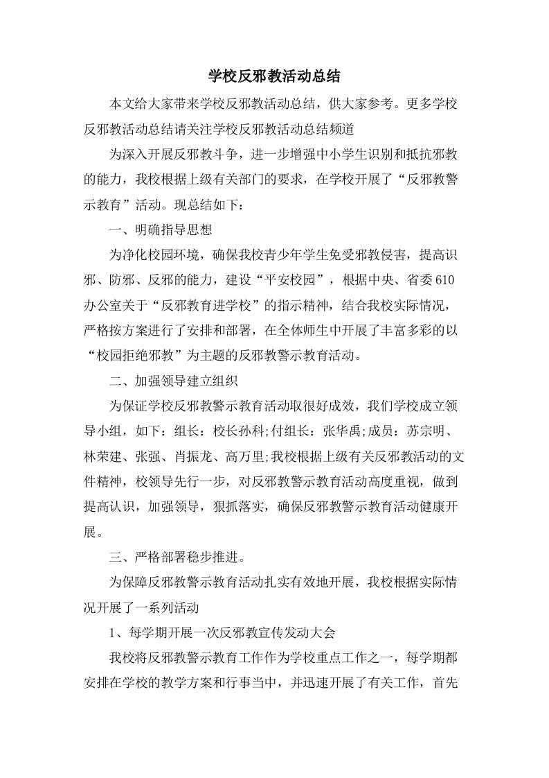 学校反邪教活动总结