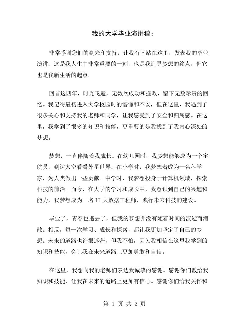 我的大学毕业演讲稿