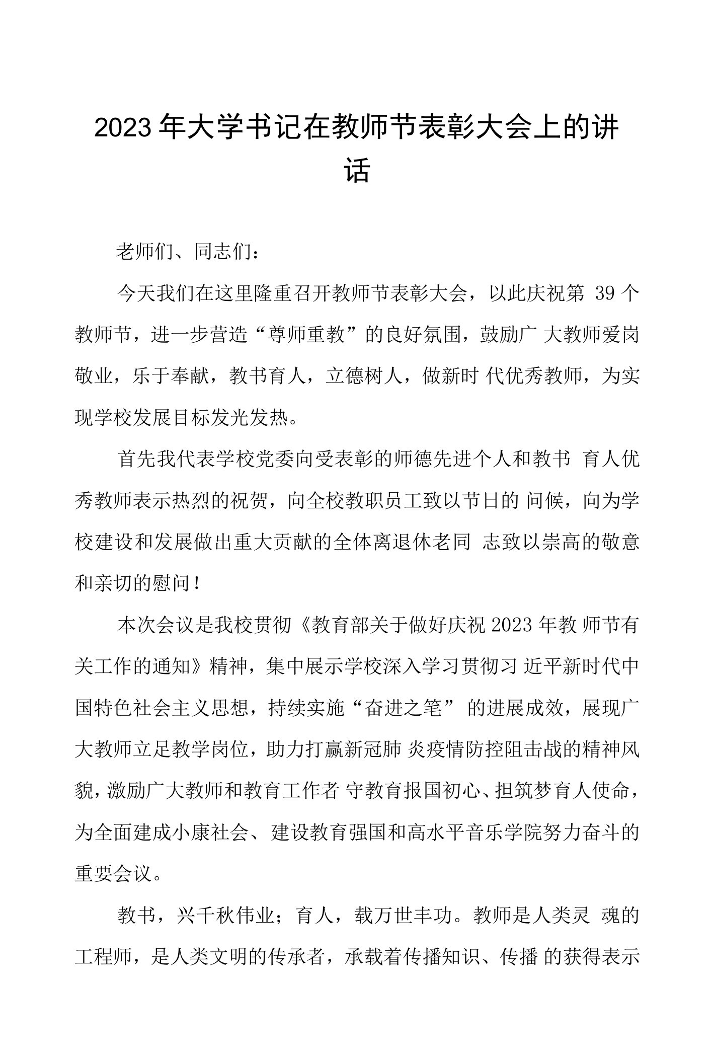 2023年大学书记在教师节表彰大会上的讲话(九篇)