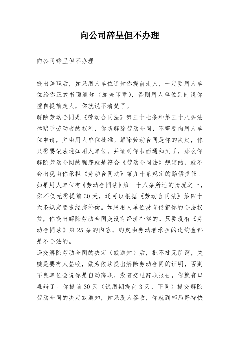 向公司辞呈但不办理