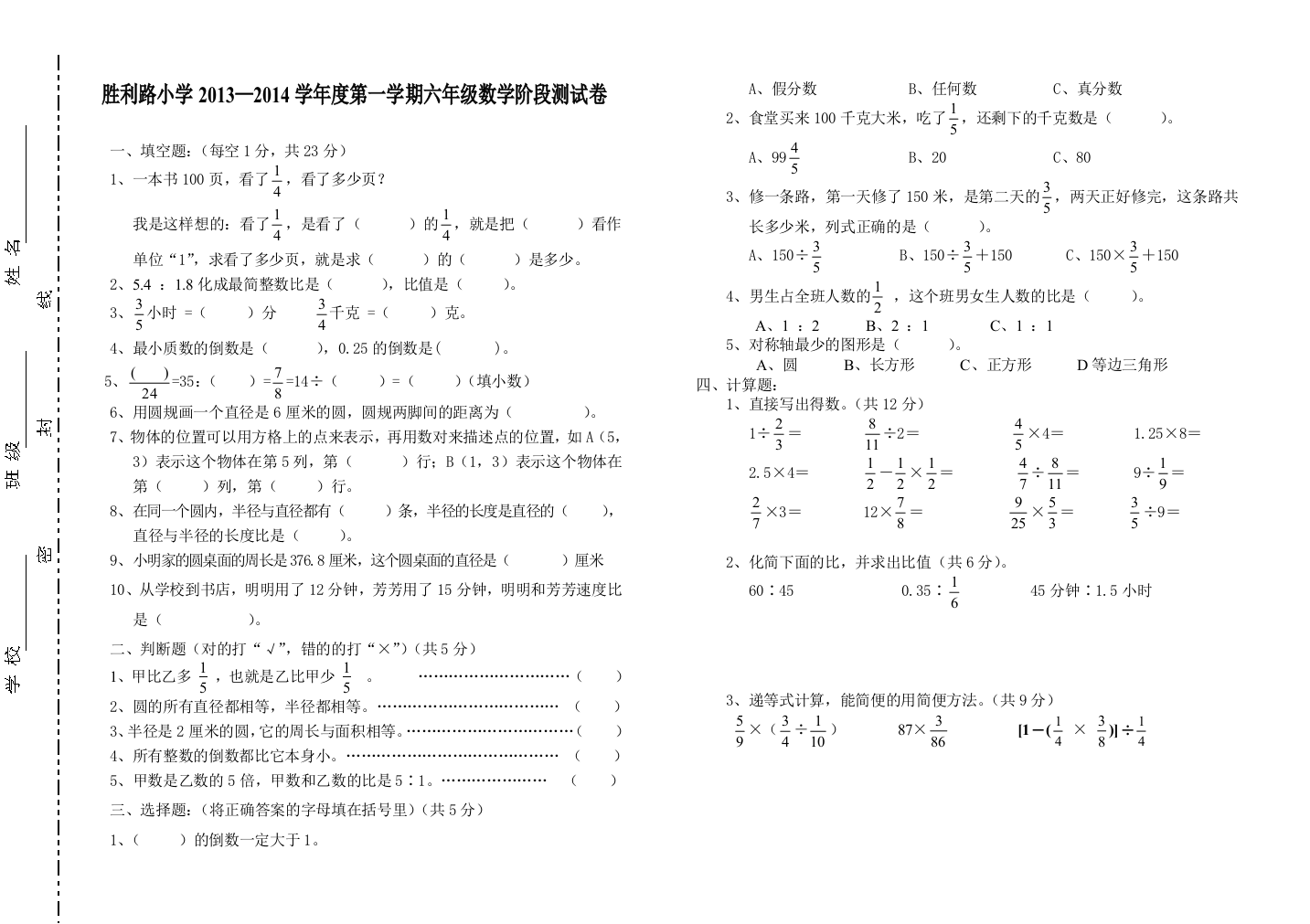 胜利路小学2013—2014学年度六年级上数学期中测试卷