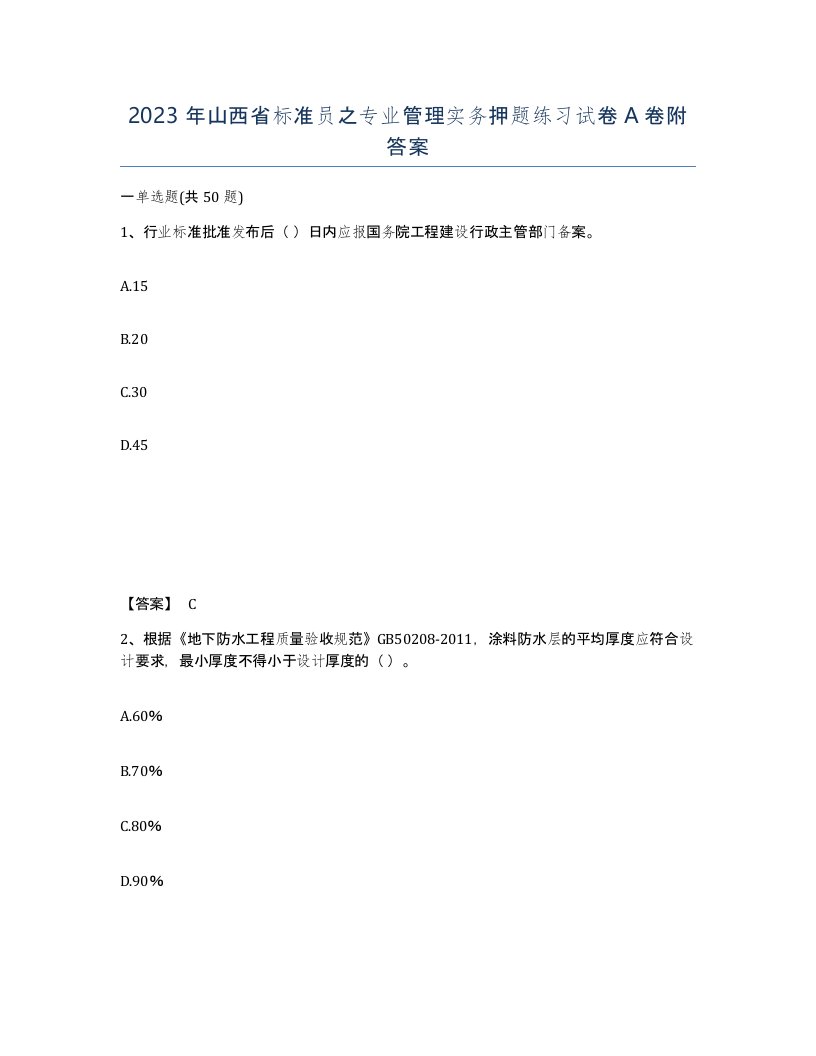 2023年山西省标准员之专业管理实务押题练习试卷A卷附答案