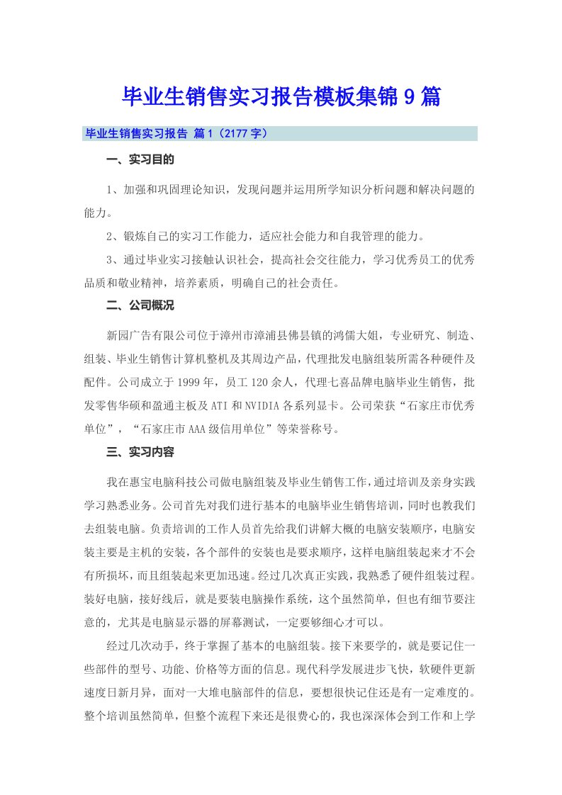 毕业生销售实习报告模板集锦9篇