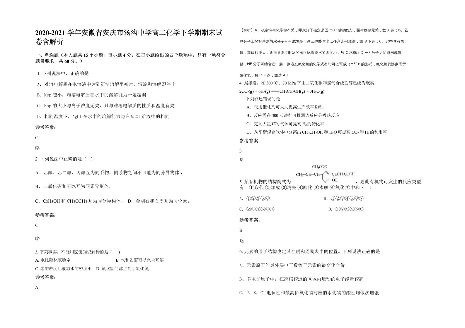 2020-2021学年安徽省安庆市汤沟中学高二化学下学期期末试卷含解析