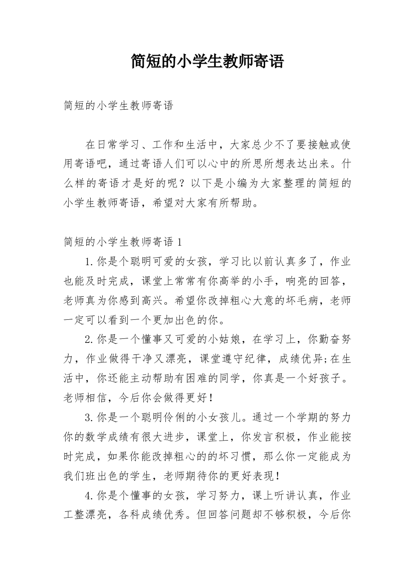 简短的小学生教师寄语