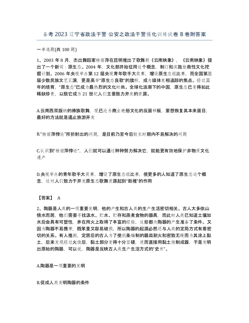 备考2023辽宁省政法干警公安之政法干警强化训练试卷B卷附答案