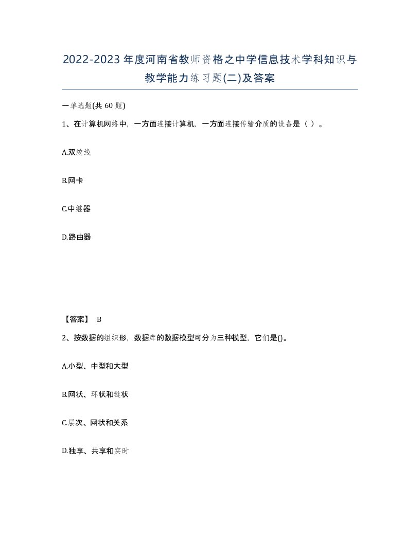 2022-2023年度河南省教师资格之中学信息技术学科知识与教学能力练习题二及答案