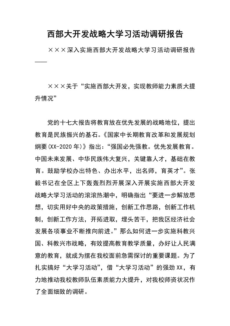 西部大开发战略大学习活动调研报告