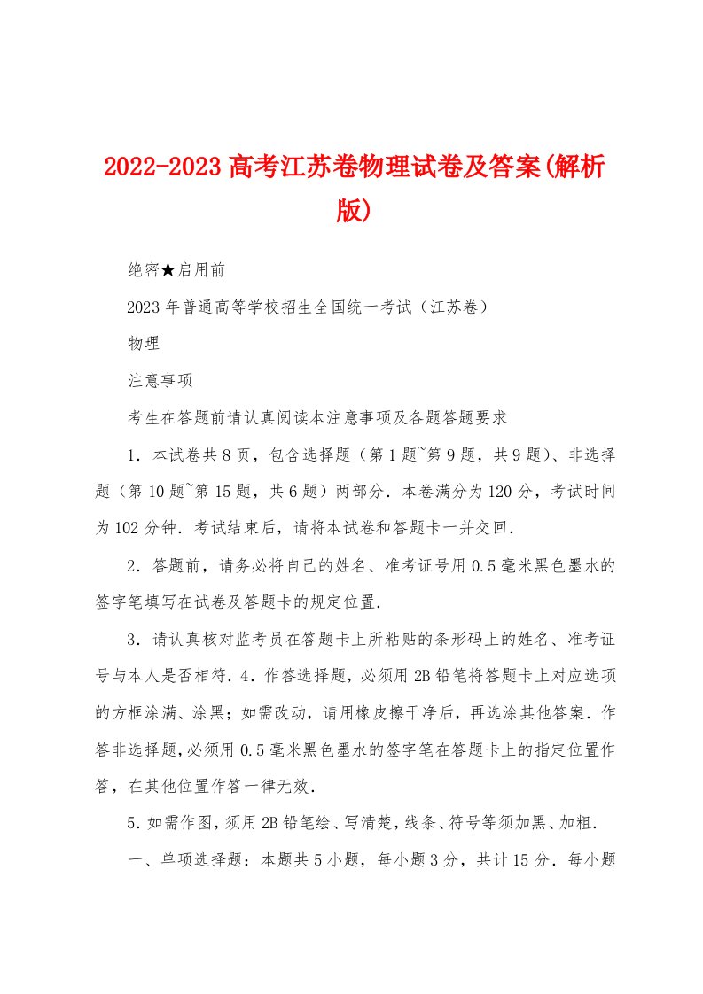 2022-2023高考江苏卷物理试卷及答案(解析版)