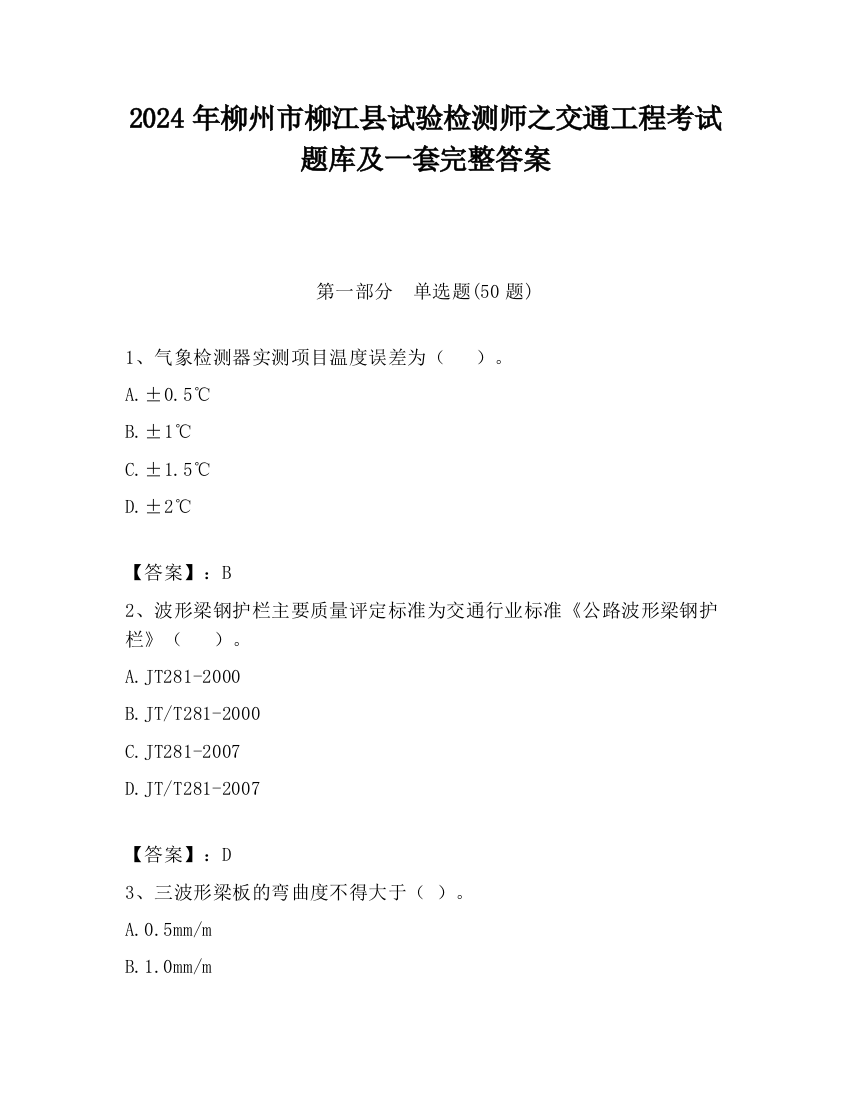 2024年柳州市柳江县试验检测师之交通工程考试题库及一套完整答案