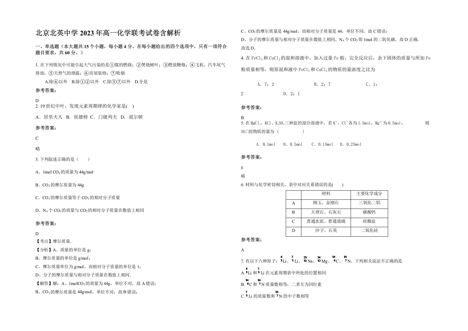 北京北英中学2023年高一化学联考试卷含解析