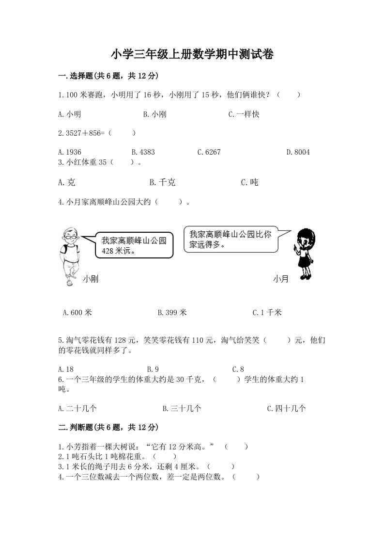 小学三年级上册数学期中测试卷【易错题】