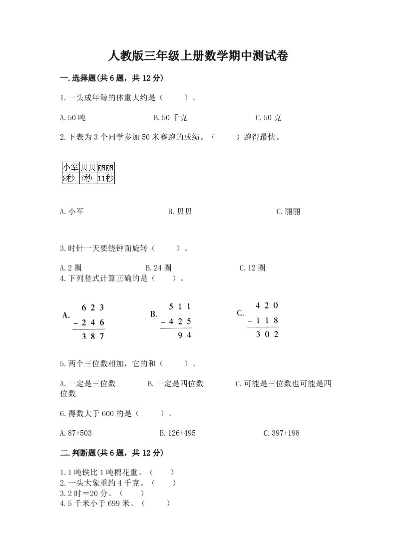 人教版三年级上册数学期中测试卷（各地真题）word版