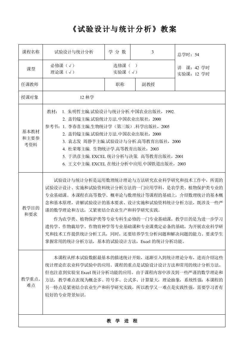 试验设计与统计分析教案西南大学