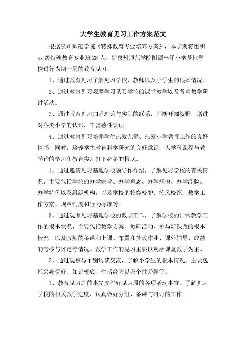 大学生教育见习工作计划范文