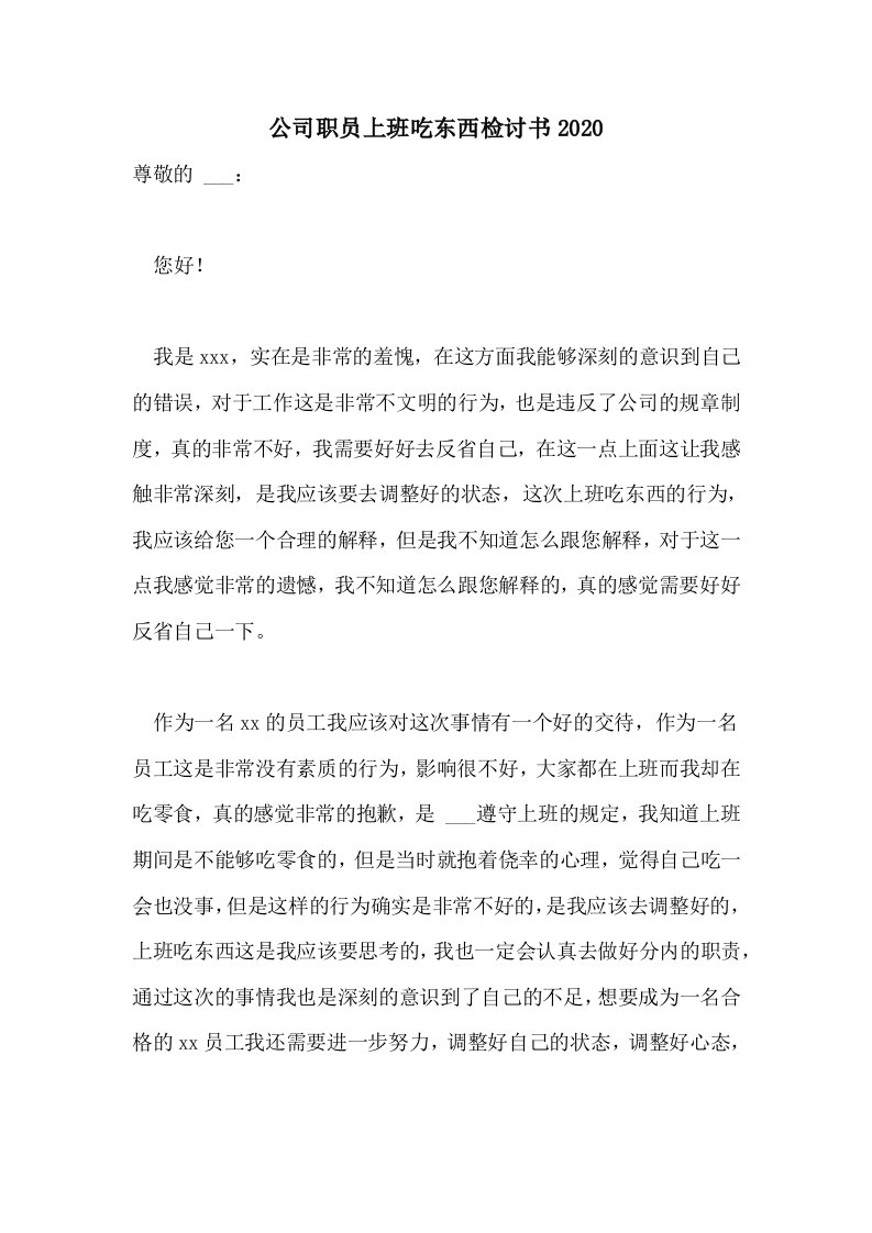 公司职员上班吃东西检讨书2020