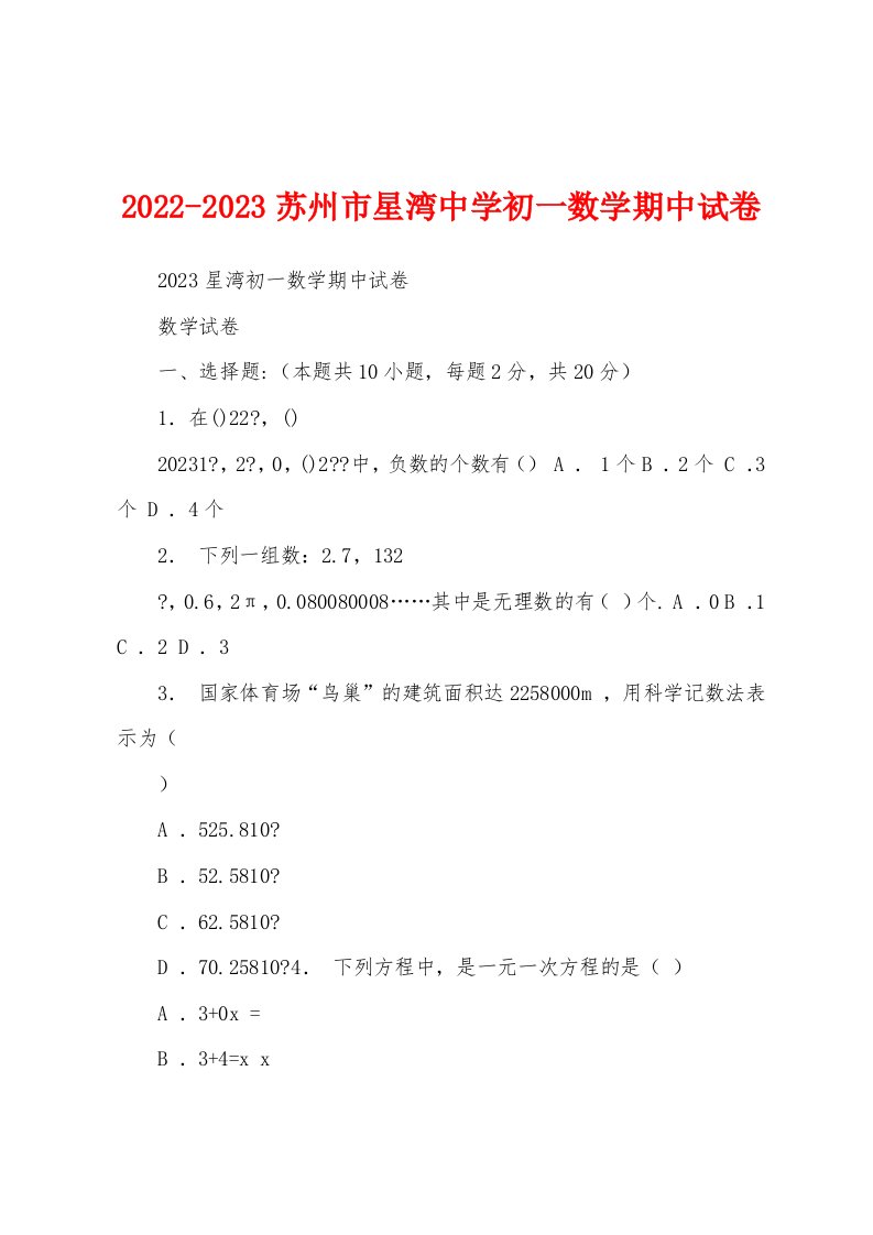 2022-2023苏州市星湾中学初一数学期中试卷