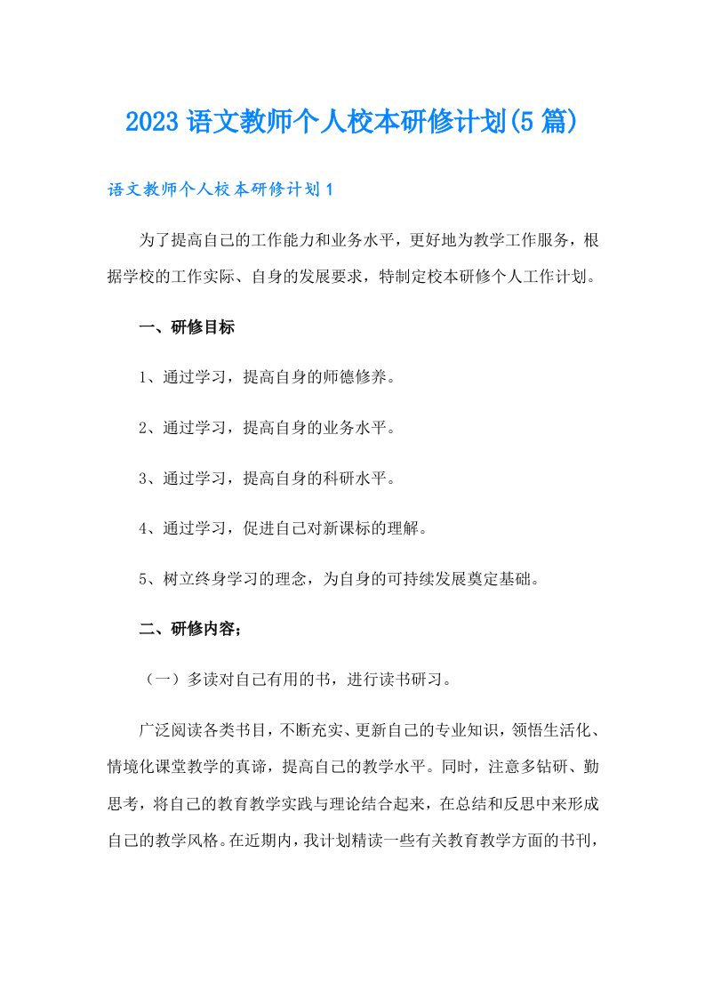 2023语文教师个人校本研修计划(5篇)