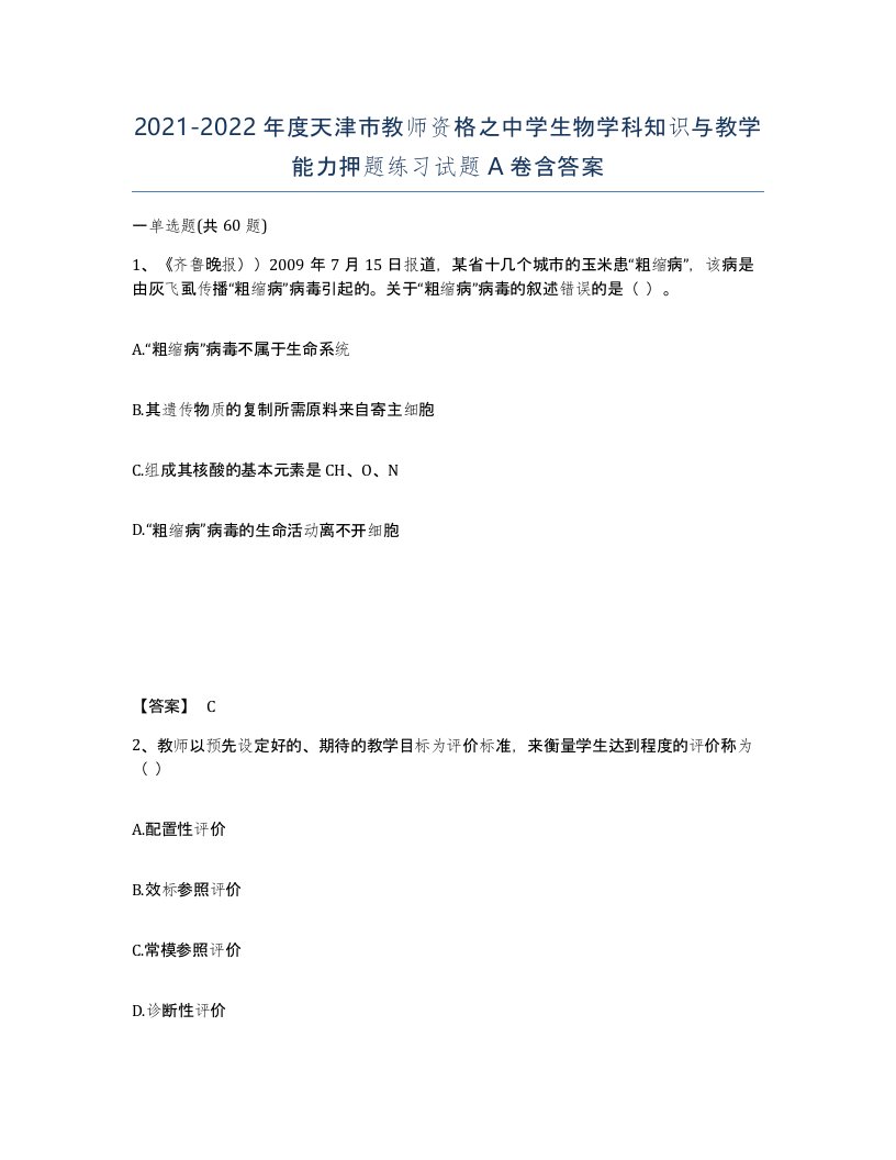 2021-2022年度天津市教师资格之中学生物学科知识与教学能力押题练习试题A卷含答案