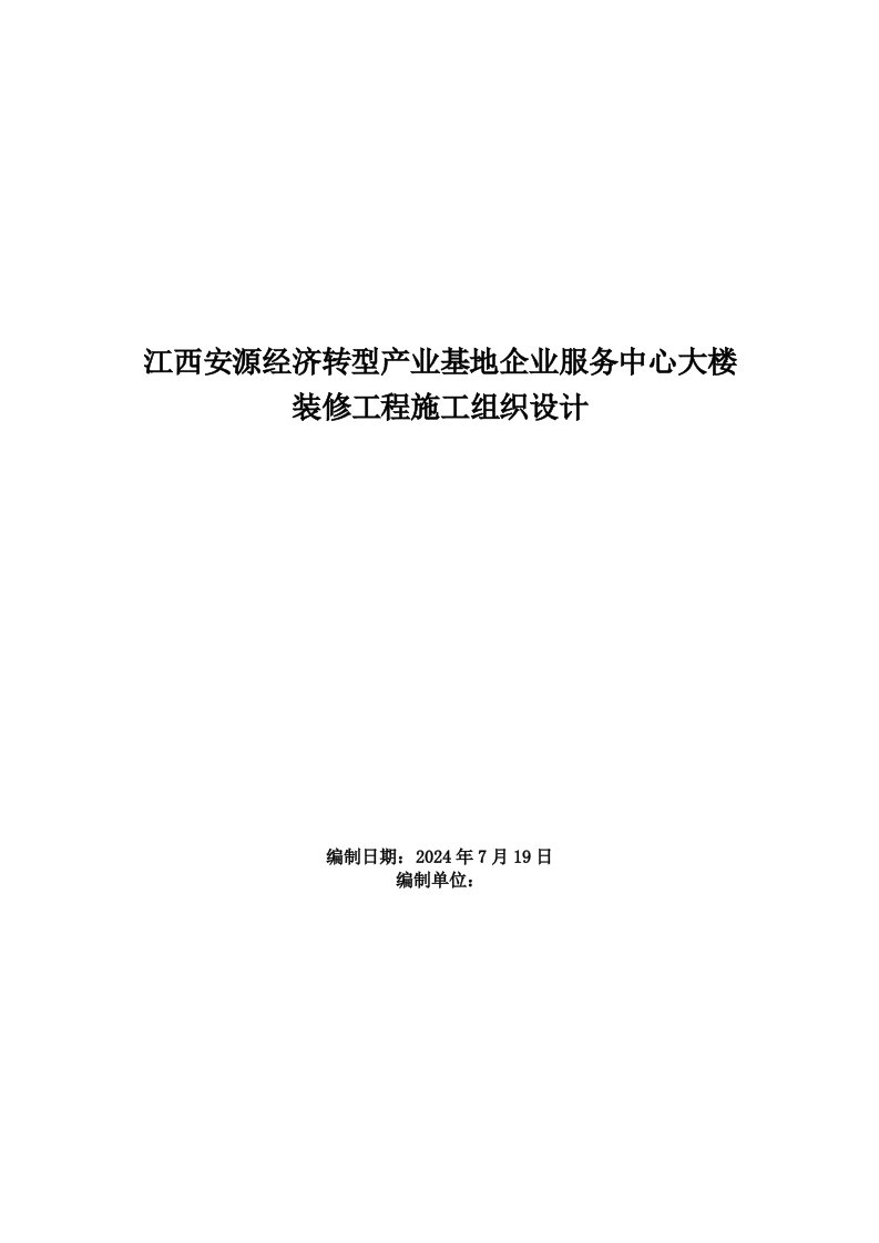 办公大楼装修工程施工组织设计方案江西投标文件