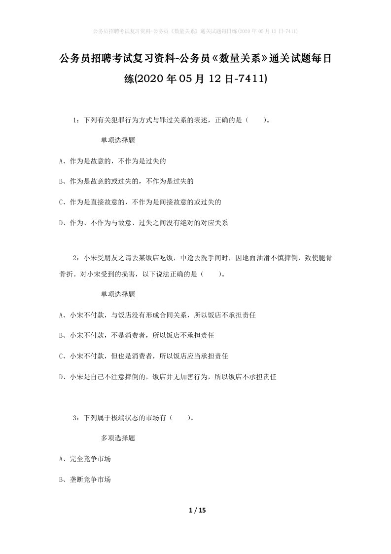 公务员招聘考试复习资料-公务员数量关系通关试题每日练2020年05月12日-7411_1