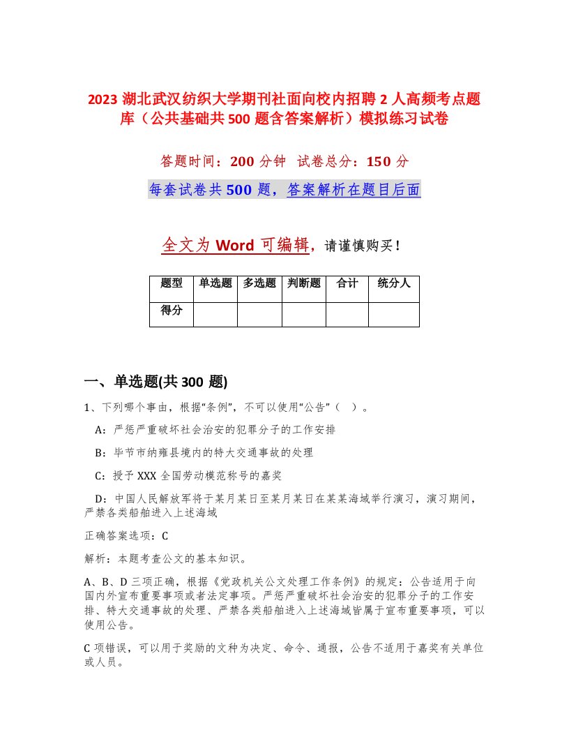 2023湖北武汉纺织大学期刊社面向校内招聘2人高频考点题库公共基础共500题含答案解析模拟练习试卷