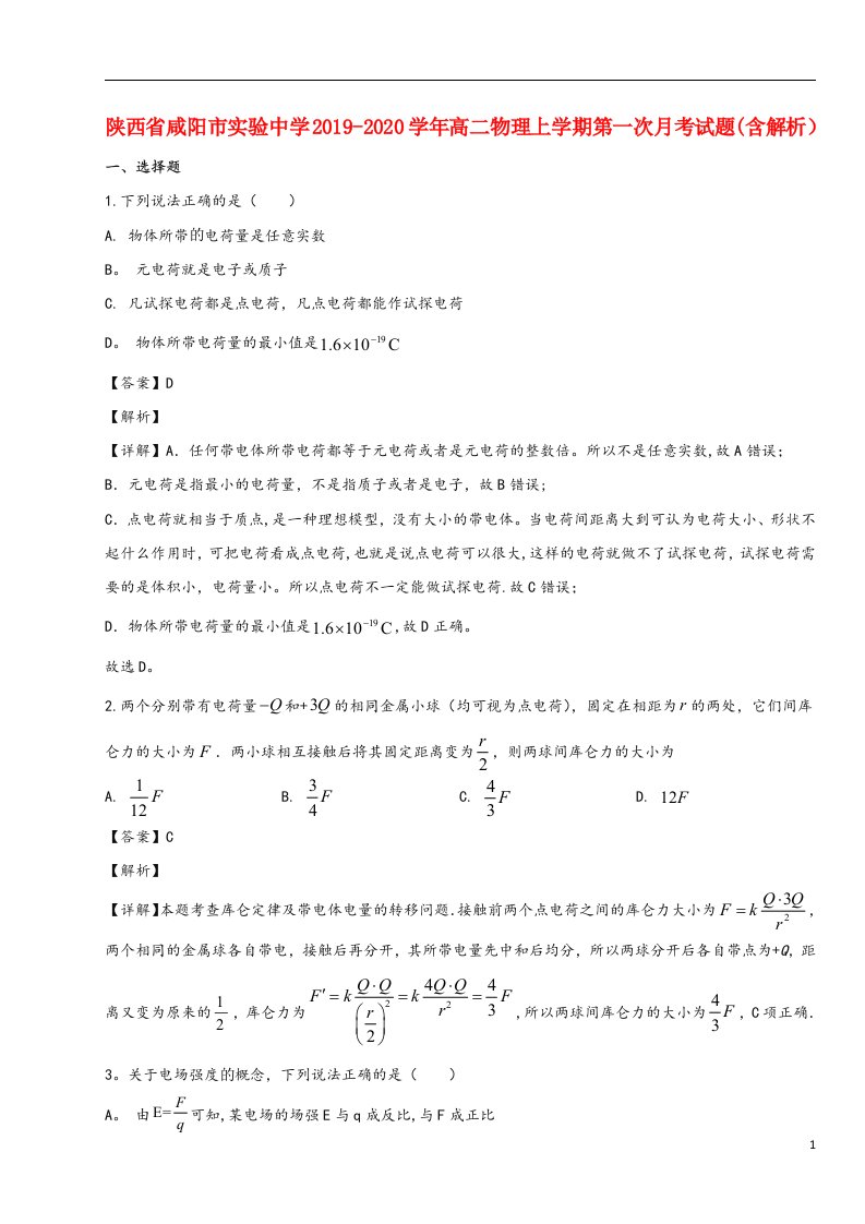 陕西省咸阳市实验中学2019-2020高二物理上学期第一次月考试题(含解析)