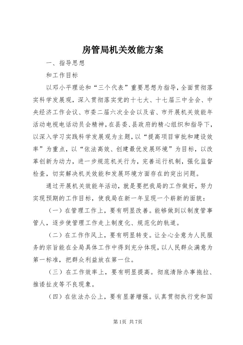 房管局机关效能方案