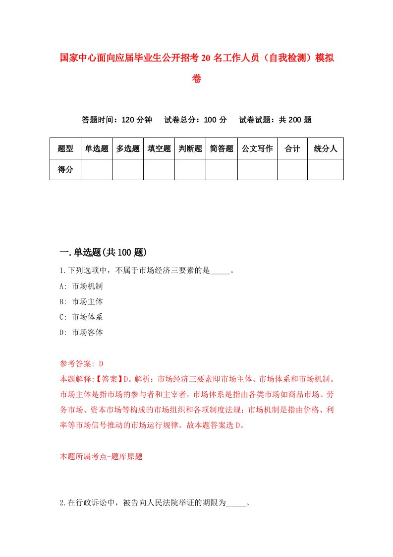 国家中心面向应届毕业生公开招考20名工作人员自我检测模拟卷第1套