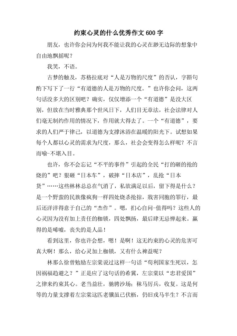 约束心灵的什么作文600字