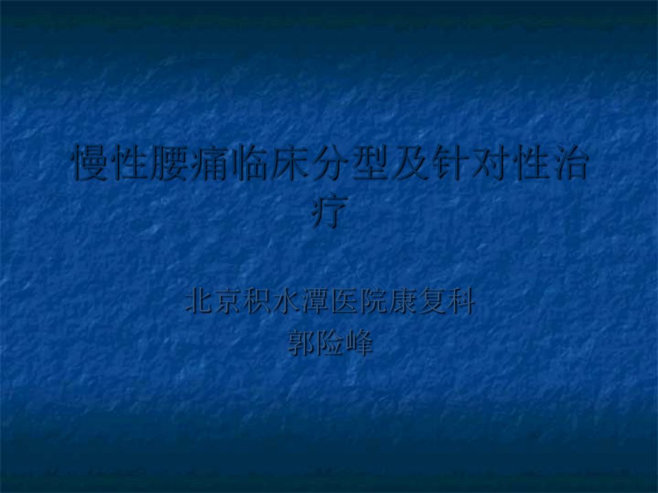 慢性腰痛康复的临床分型及针对性治疗