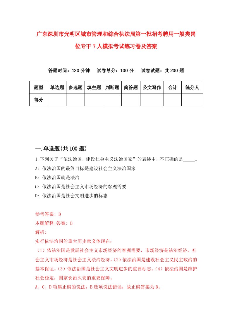 广东深圳市光明区城市管理和综合执法局第一批招考聘用一般类岗位专干7人模拟考试练习卷及答案第5次