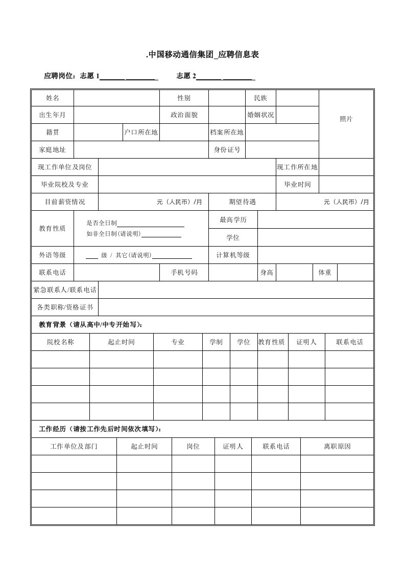 中国移动通信集团应聘信息表