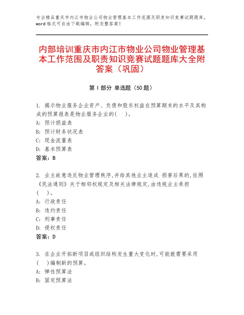 内部培训重庆市内江市物业公司物业管理基本工作范围及职责知识竞赛试题题库大全附答案（巩固）