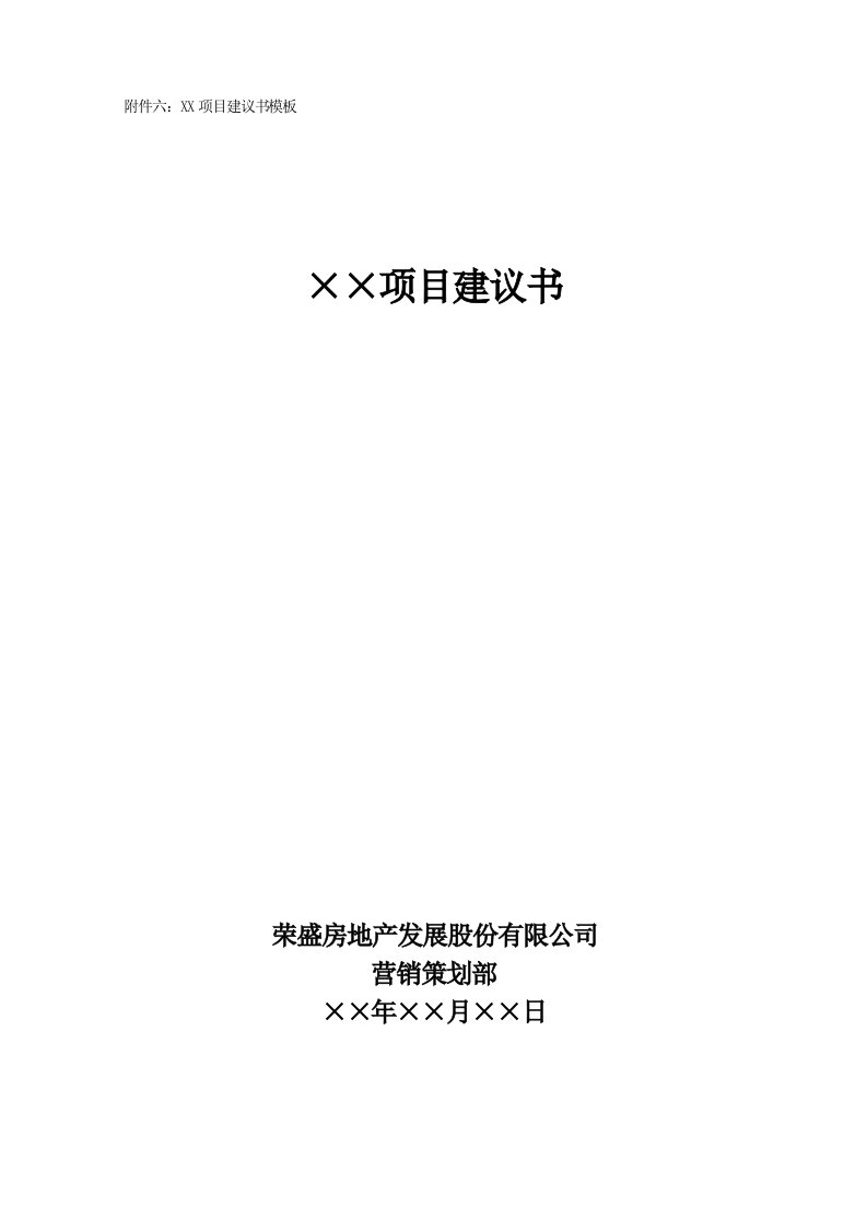 房地产项目管理-房地产项目建议书模板