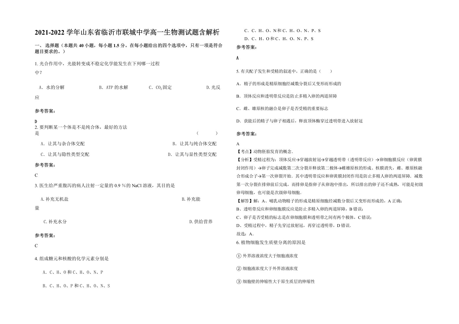 2021-2022学年山东省临沂市联城中学高一生物测试题含解析