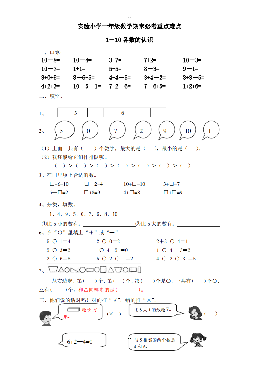 小学一年级数学期末复习必考重点-难点