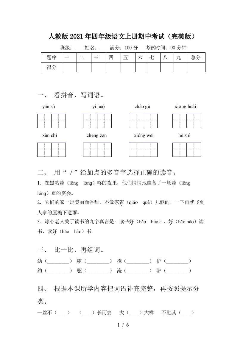 人教版2021年四年级语文上册期中考试(完美版)