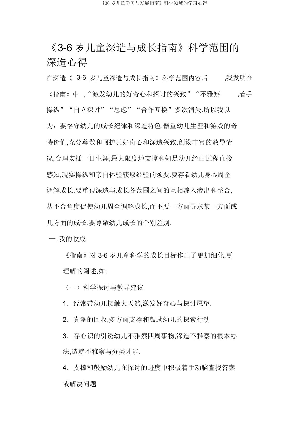 《36岁儿童学习与发展指南》科学领域的学习心得