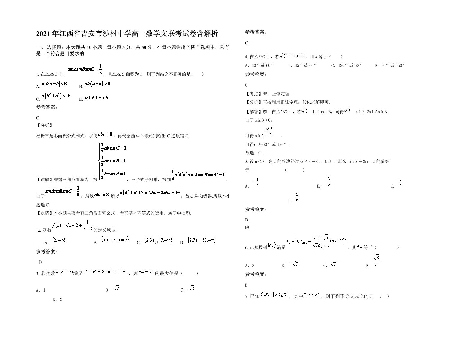 2021年江西省吉安市沙村中学高一数学文联考试卷含解析