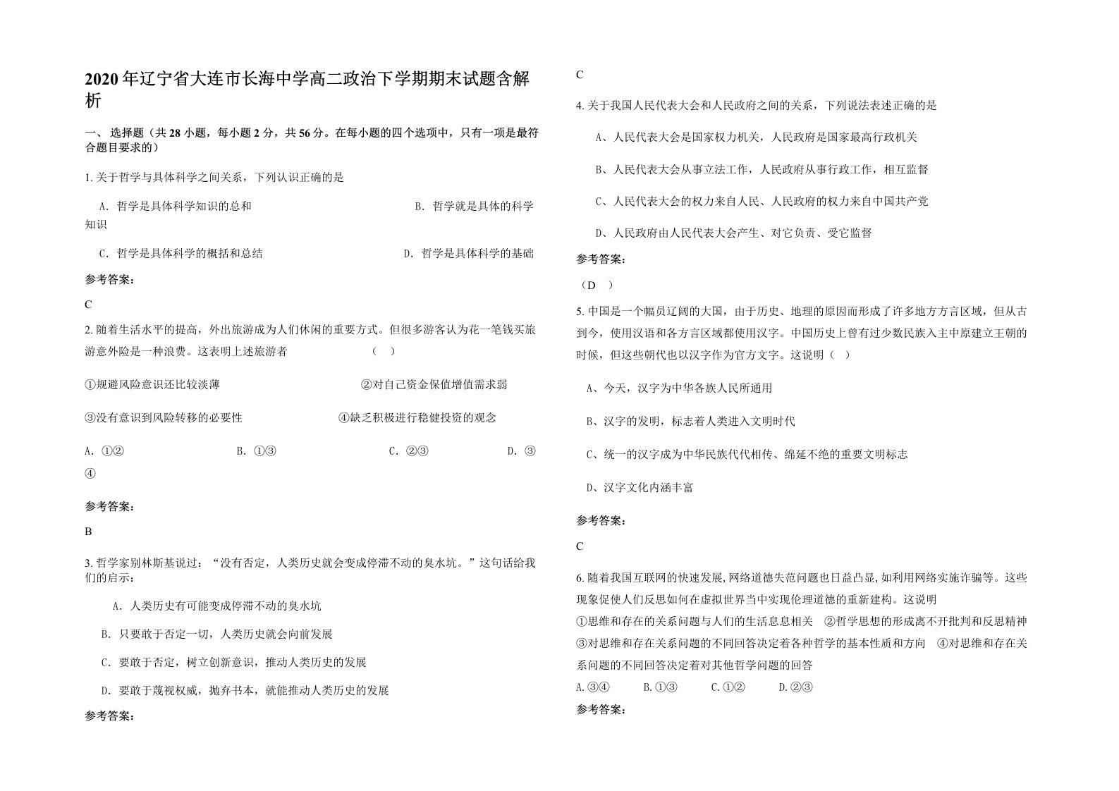 2020年辽宁省大连市长海中学高二政治下学期期末试题含解析