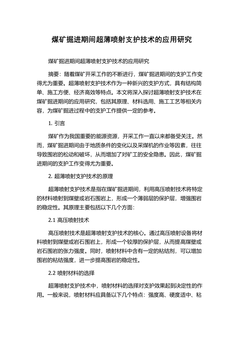 煤矿掘进期间超薄喷射支护技术的应用研究