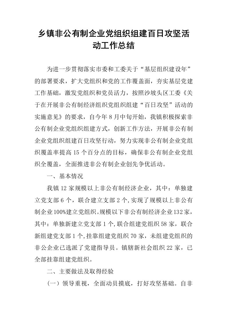 乡镇非公有制企业党组织组建百日攻坚活动工作总结