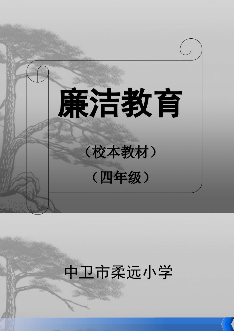 廉洁小故事演示教学