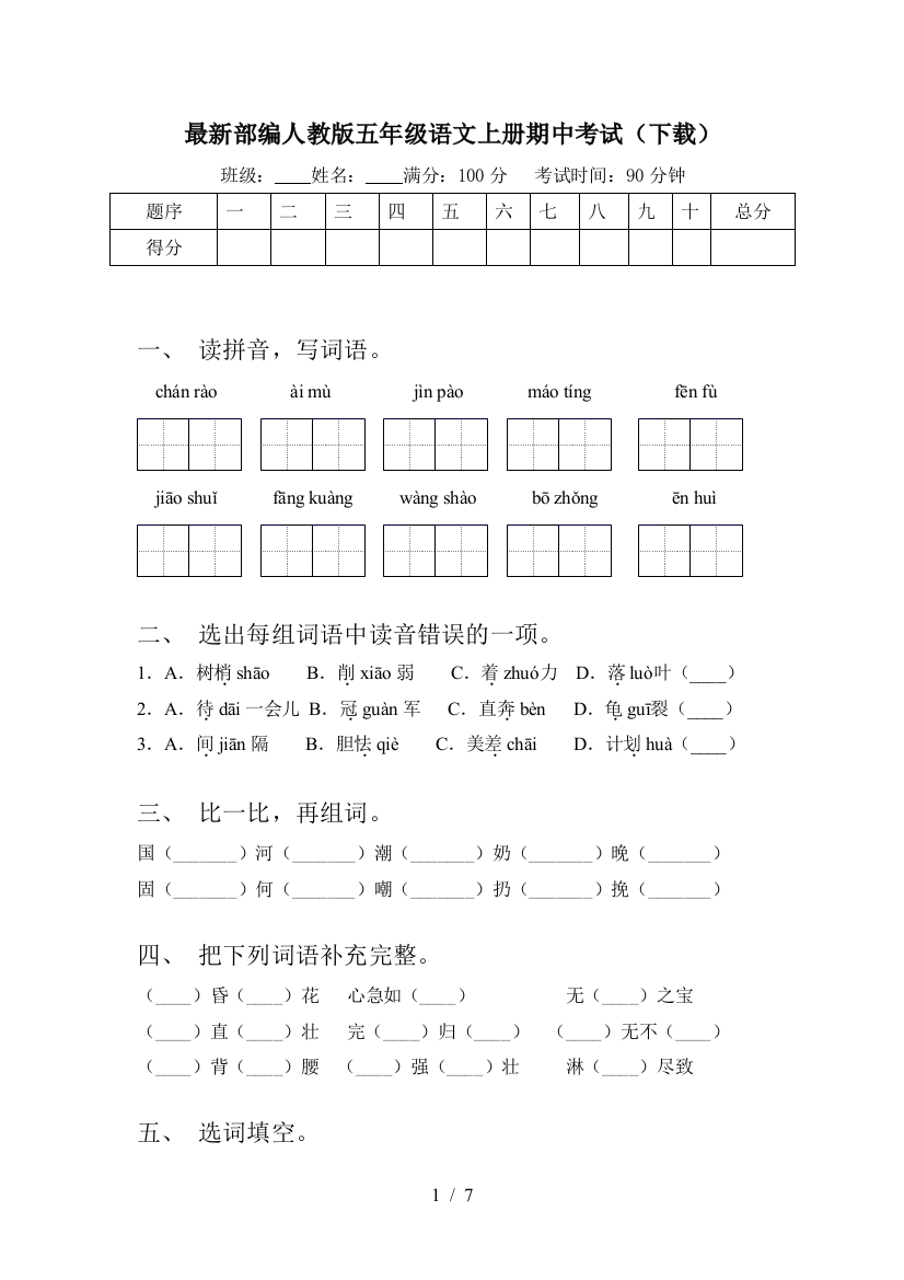 最新部编人教版五年级语文上册期中考试(下载)